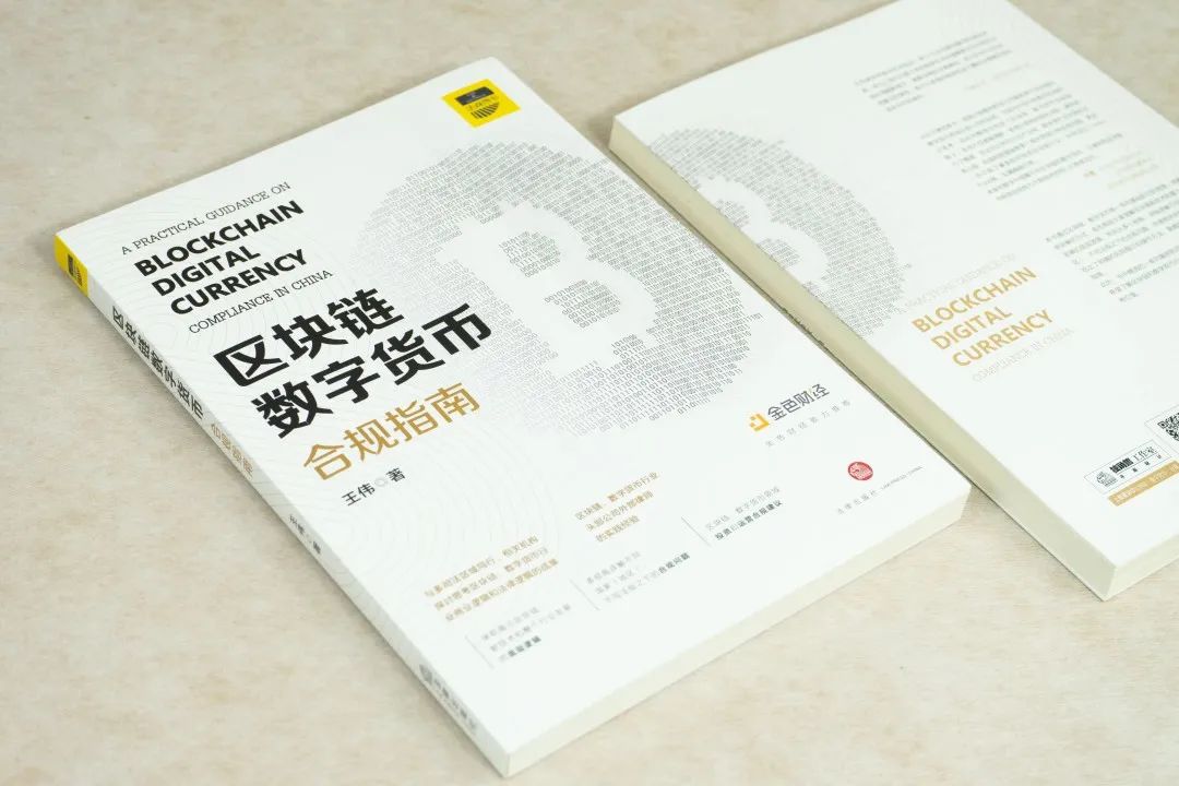 以太坊钱包下载安卓区块链、数字货币合规指南王伟著：全面解析区块链合规问题与法律案例