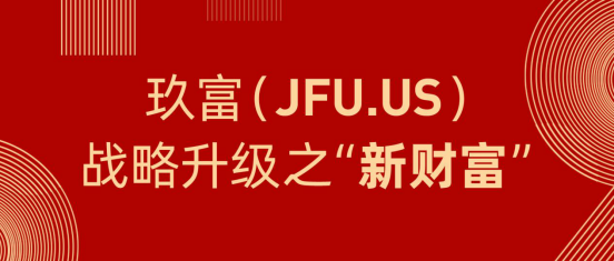 玖富(JFU.US)启动新消费新财富新科技战略升级，布局数字财富管理市场