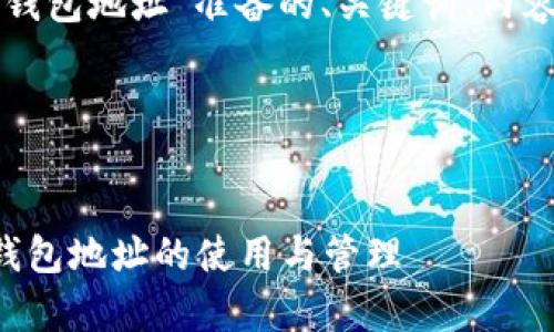 以太坊钱包地址全解析：创建、管理与功能