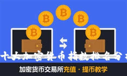 2023年中国十大加密货币指数排名及其对投资者的意义与未来趋势分析