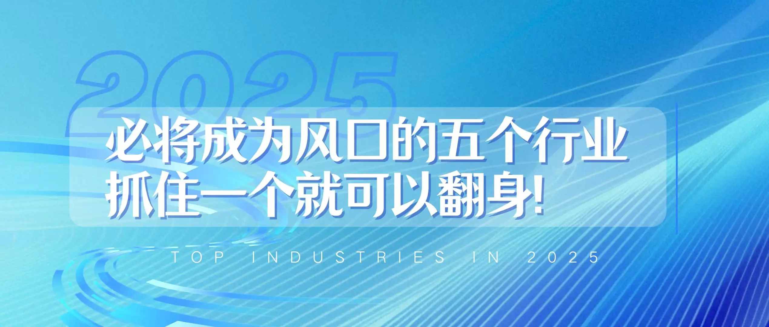 2025年五大未来风口行业：抓住新能源等机遇实现阶级跨越