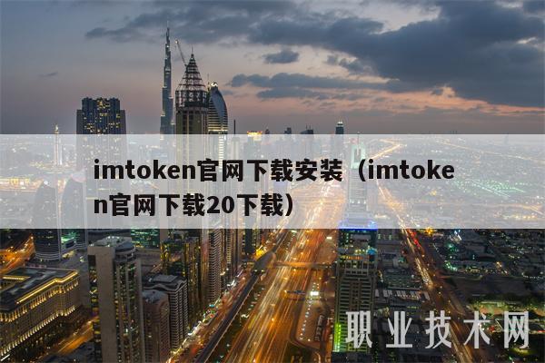 token钱包官方版|token最新下载|你的数字通用钱包-全面解析imtoken官网下载安装及imtoken电脑版、安卓版下载流程