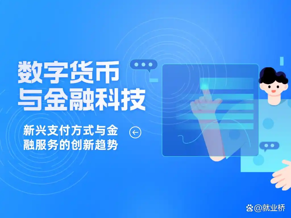 科技飞速发展下数字货币与金融科技对新兴支付及服务的影响