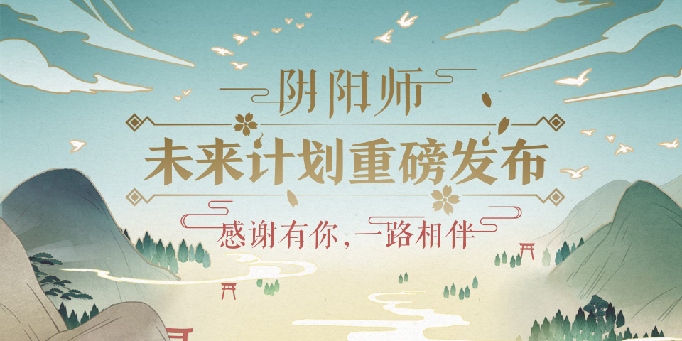阴阳师能否成为手游界的魔兽世界？网易的十年计划揭秘