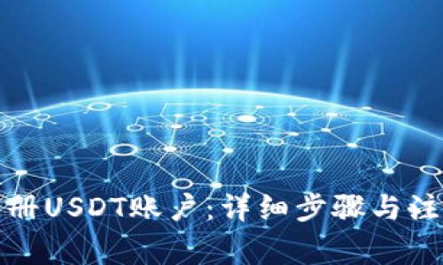 USDT注册账户全攻略：从选择平台到安全设置的详细步骤