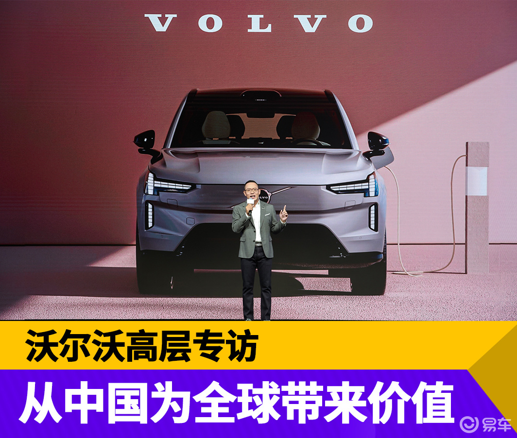沃尔沃EX90中国首秀及世界树智能安全体系发布，解读沃尔沃中国市场发展战略