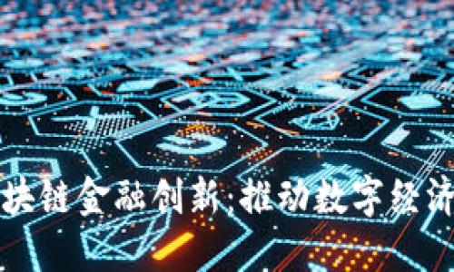 央行区块链金融创新：推动数字经济的未来