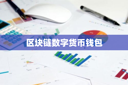 钱包数字货币是怎样的骗局_如何选择适合自己的数字货币钱包 | 下载前的准备工作_钱包数字货币