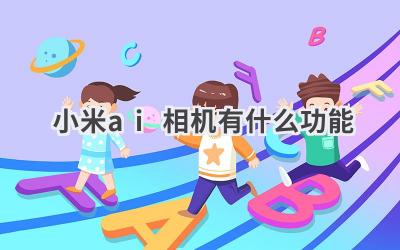 小米AI相机深度评测：功能全解析，让你拍照更智能