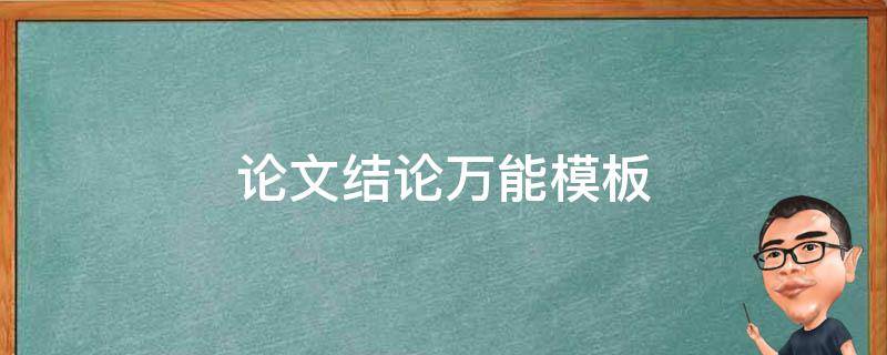 论文结论万能模板