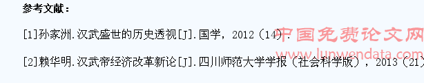 汉武帝实施新经济政策因素分析