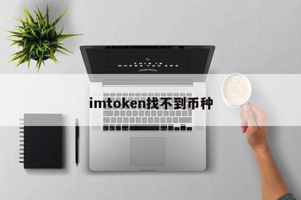 token钱包官方网站|token钱包下载|你的数字通用钱包-火币网提币到imToken钱包详细操作步骤及注意事项