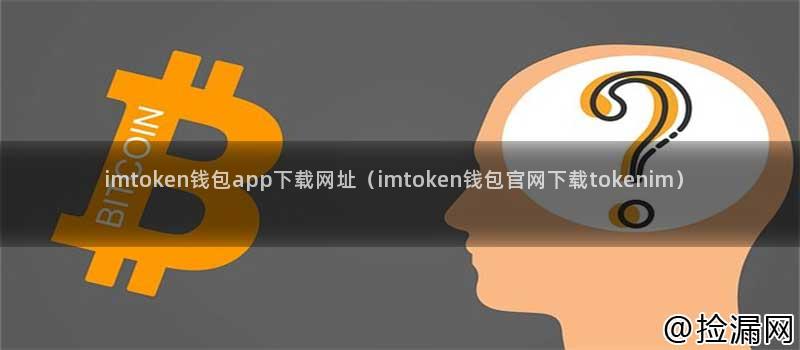 imtoken钱包app下载网址（imtoken钱包官网下载tokenim）插图