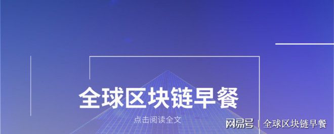 【全球区块链早餐】：行业动态，陈纯院士谈中国区块链核心技术突破与监管