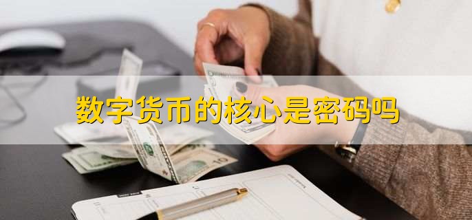 数字货币交易为何能实现用户匿名_数字货币匿名性是什么意思_数字货币的匿名信是什么意思